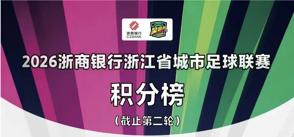 登录入口-浙超积分榜：温州队全胜领跑，宁波队、杭州队位居二、三名